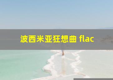 波西米亚狂想曲 flac